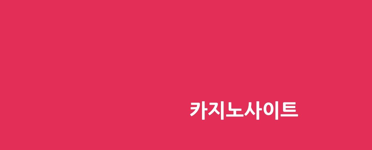 카지노사이트 추천