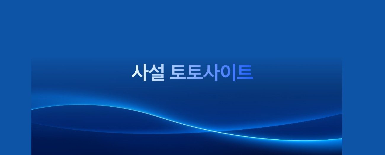 사설 토토사이트 모아보기