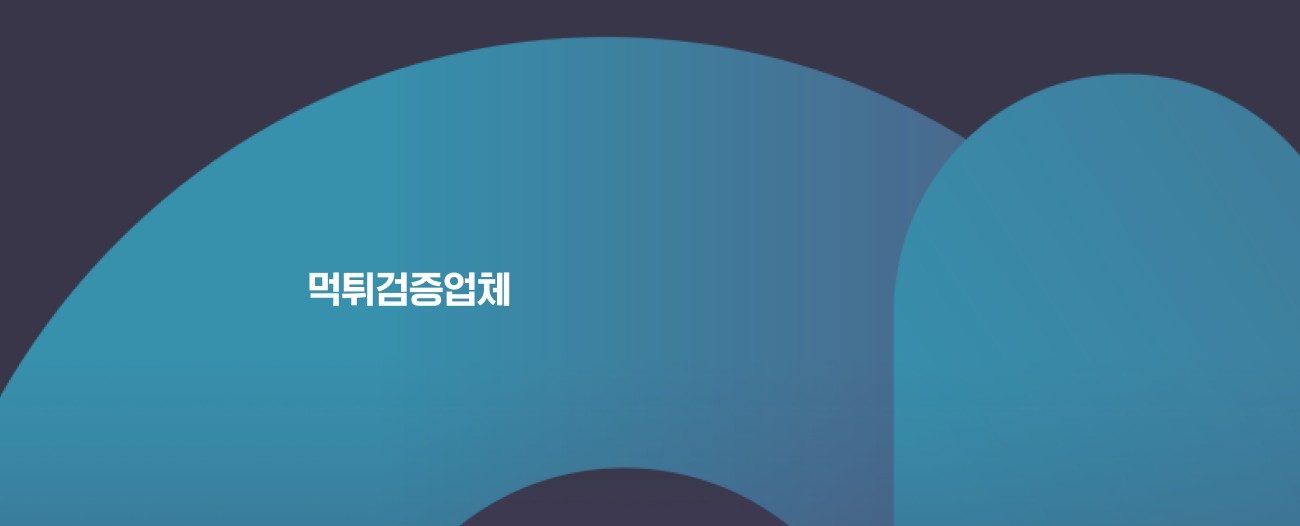 먹튀검증업체