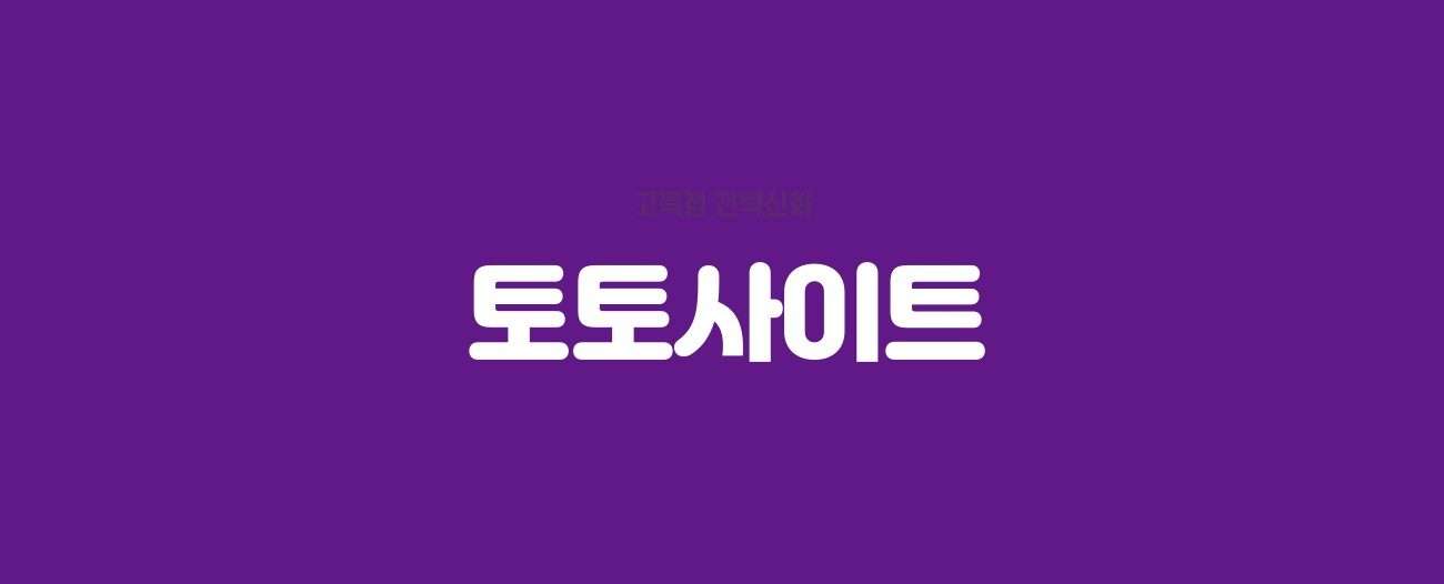 토토사이트 추천
