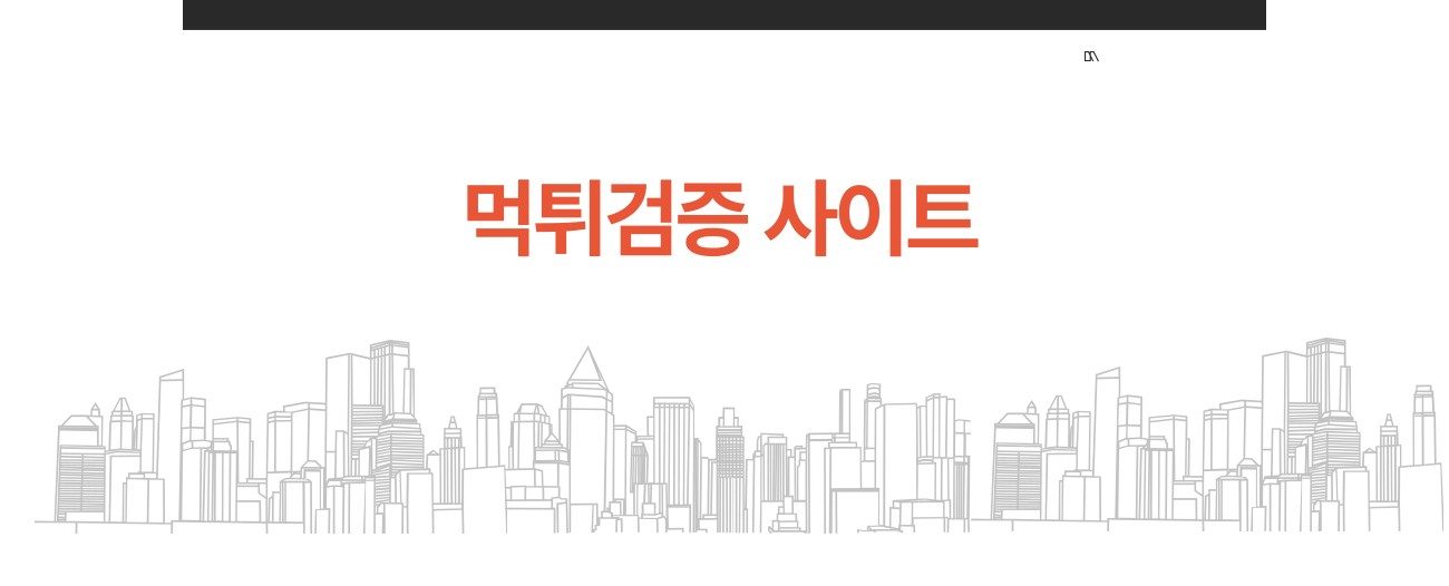 먹튀검증 사이트