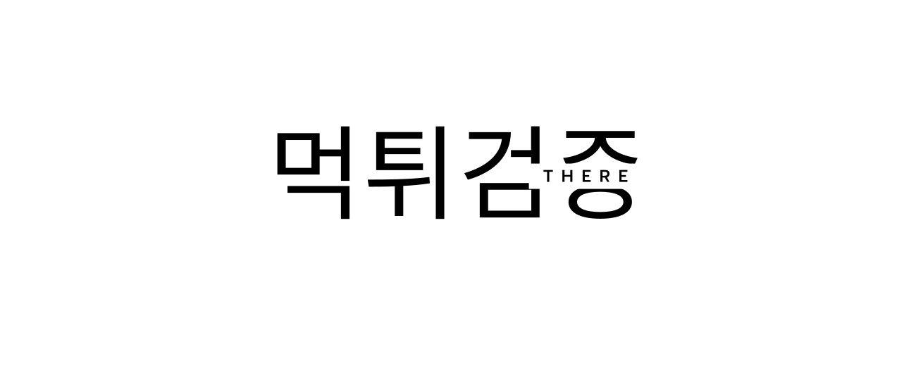 먹튀검증